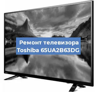 Замена блока питания на телевизоре Toshiba 65UA2B63DG в Волгограде